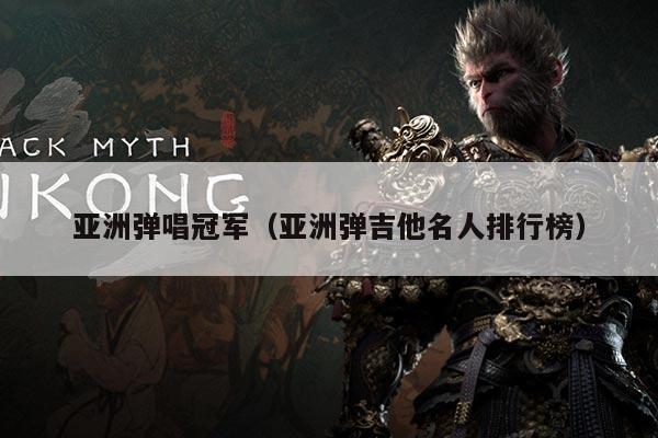 亚洲弹唱冠军(亚洲弹吉他名人排行榜)