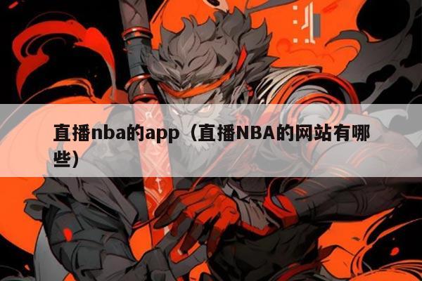 直播nba的app(直播NBA的网站有哪些)