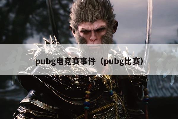 pubg电竞赛事件(pubg比赛)