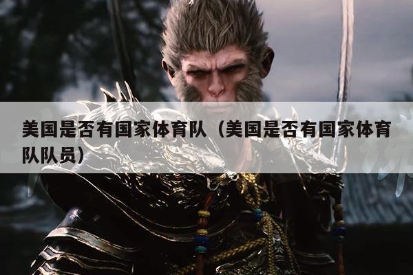 美国是否有国家体育队（美国是否有国家体育队队员）