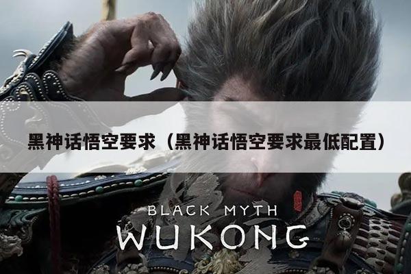 黑神话悟空要求(黑神话悟空要求最低配置)