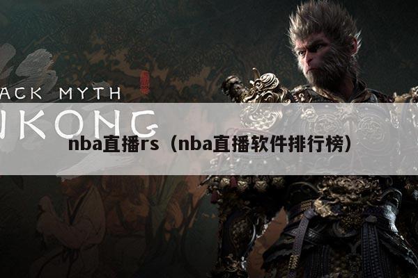 nba直播rs(nba直播软件排行榜)