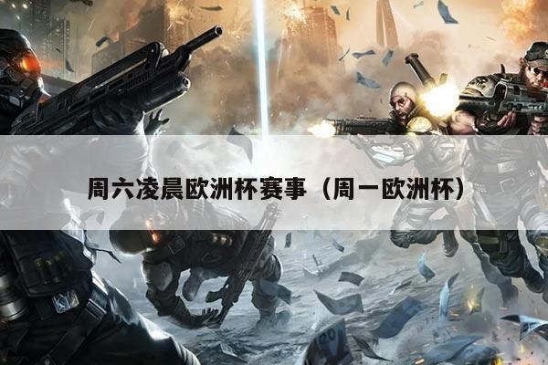 周六凌晨欧洲杯赛事(周一欧洲杯)