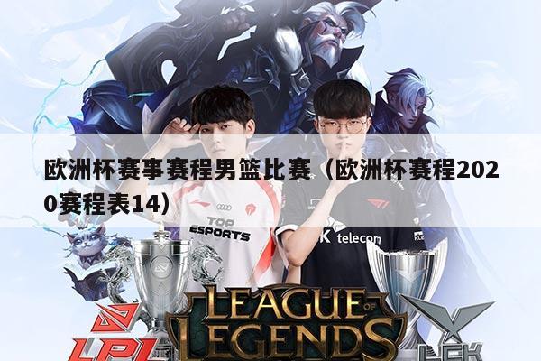 欧洲杯赛事赛程男篮比赛(欧洲杯赛程2020赛程表14)