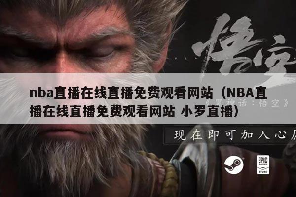 nba直播在线直播免费观看网站(NBA直播在线直播免费观看网站 小罗直播)