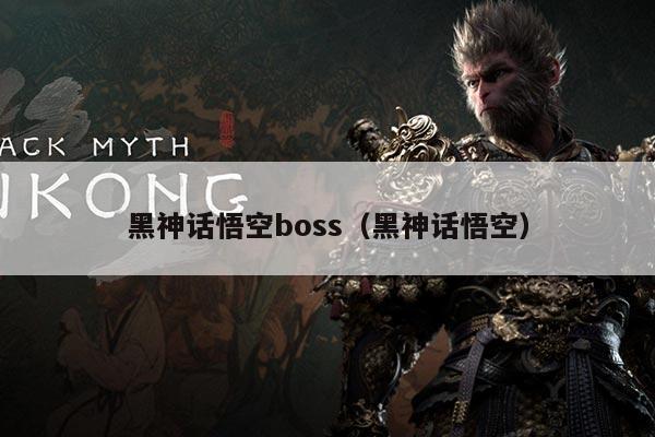黑神话悟空boss（黑神话悟空）