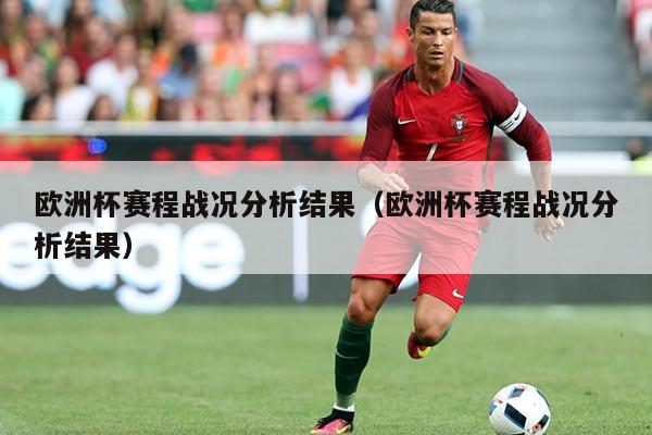 欧洲杯赛程战况分析结果(欧洲杯赛程战况分析结果)