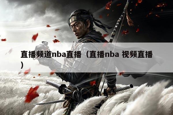 直播频道nba直播(直播nba 视频直播)