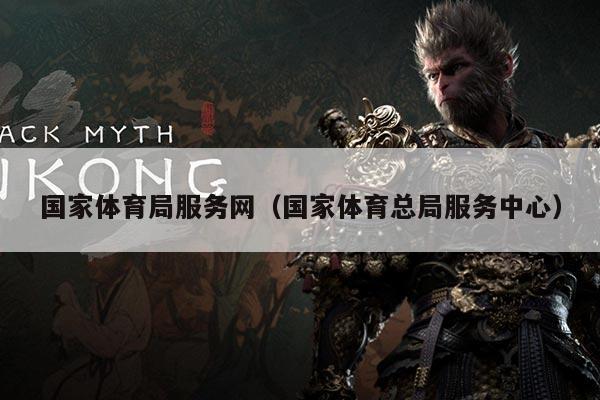 国家体育局服务网(国家体育总局服务中心)