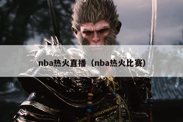 nba热火直播(nba热火比赛)