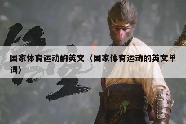 国家体育运动的英文(国家体育运动的英文单词)