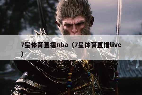 7星体育直播nba(7星体育直播live)