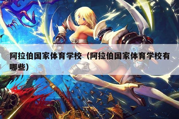 阿拉伯国家体育学校(阿拉伯国家体育学校有哪些)
