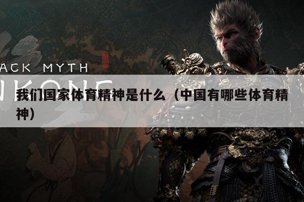 我们国家体育精神是什么(中国有哪些体育精神)