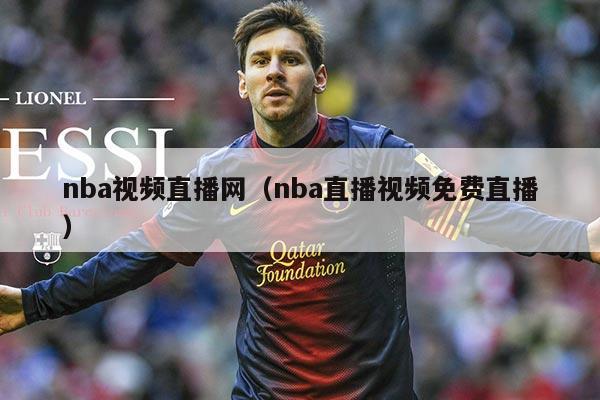 nba视频直播网(nba直播视频免费直播)