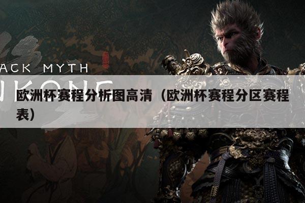 欧洲杯赛程分析图高清(欧洲杯赛程分区赛程表)