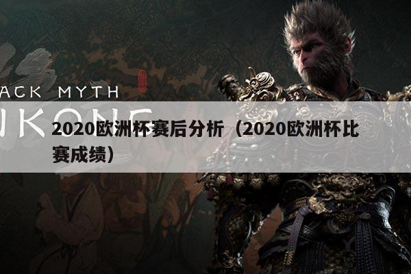 2020欧洲杯赛后分析(2020欧洲杯比赛成绩)