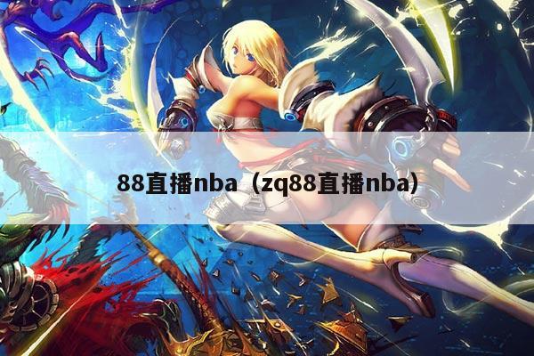 88直播nba(zq88直播nba)