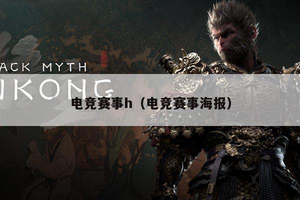 电竞赛事h(电竞赛事海报)