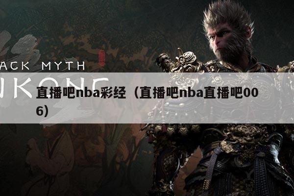 直播吧nba彩经(直播吧nba直播吧006)