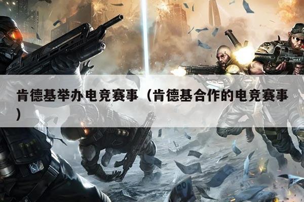 肯德基举办电竞赛事(肯德基合作的电竞赛事)