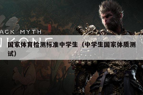 国家体育检测标准中学生(中学生国家体质测试)