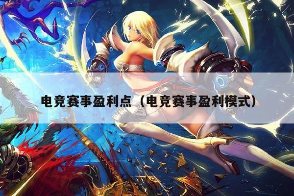 电竞赛事盈利点(电竞赛事盈利模式)