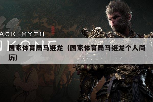 国家体育局马继龙(国家体育局马继龙个人简历)