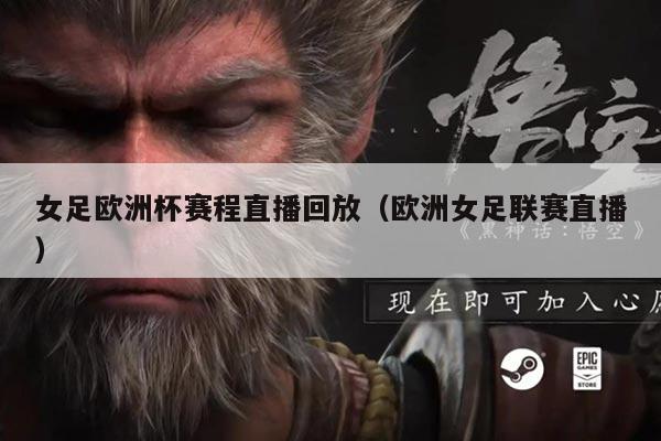 女足欧洲杯赛程直播回放(欧洲女足联赛直播)
