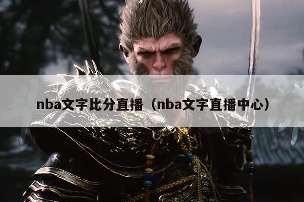 nba文字比分直播(nba文字直播中心)