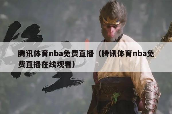 腾讯体育nba免费直播(腾讯体育nba免费直播在线观看)