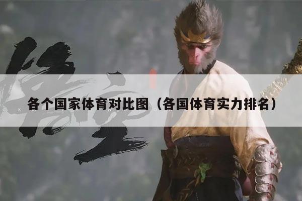 各个国家体育对比图(各国体育实力排名)