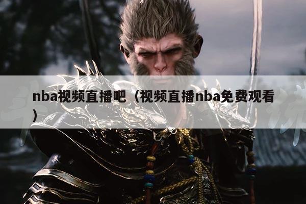 nba视频直播吧(视频直播nba免费观看)