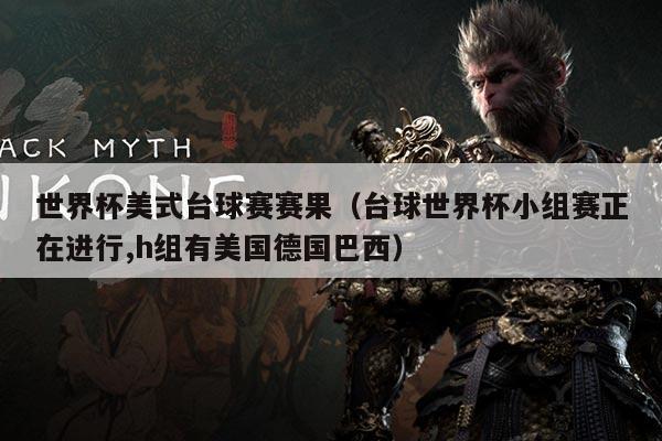 世界杯美式台球赛赛果(台球世界杯小组赛正在进行,h组有美国德国巴西)