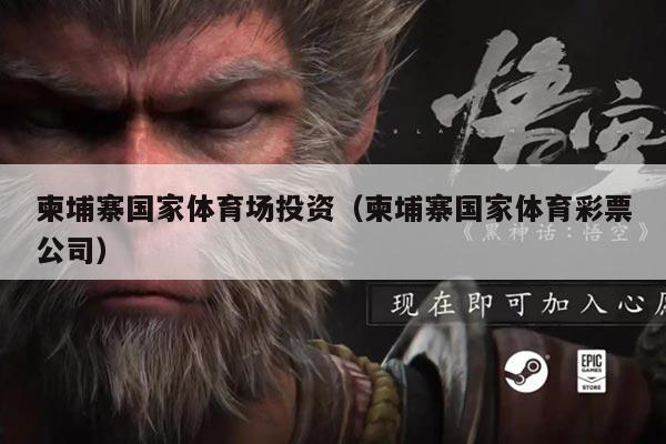 柬埔寨国家体育场投资(柬埔寨国家体育彩票公司)