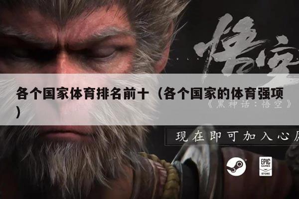 各个国家体育排名前十(各个国家的体育强项)