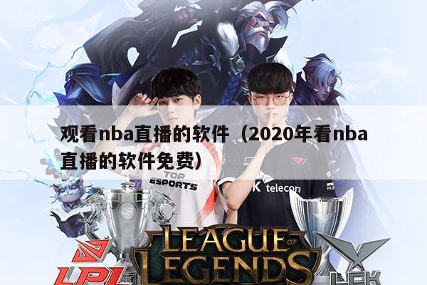观看nba直播的软件(2020年看nba直播的软件免费)
