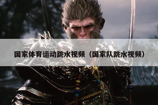 国家体育运动跳水视频(国家队跳水视频)