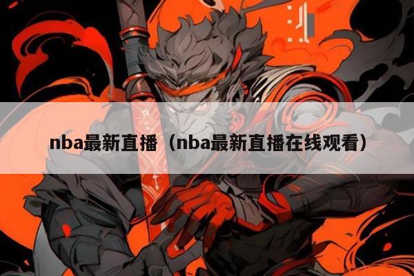nba最新直播（nba最新直播在线观看）