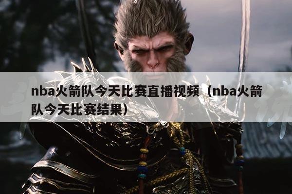 nba火箭队今天比赛直播视频(nba火箭队今天比赛结果)