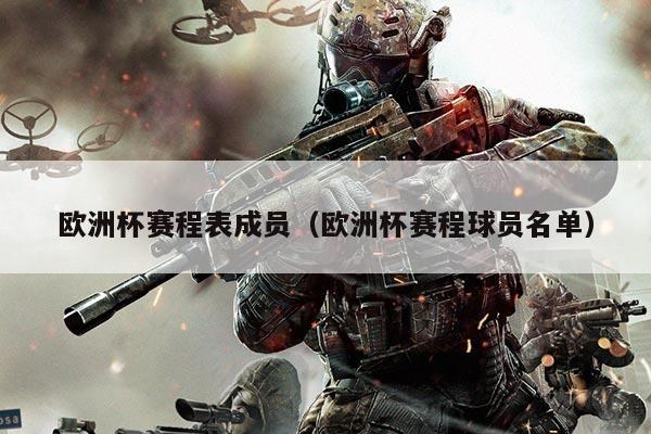 欧洲杯赛程表成员(欧洲杯赛程球员名单)