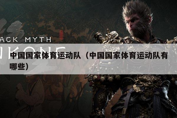 中国国家体育运动队(中国国家体育运动队有哪些)