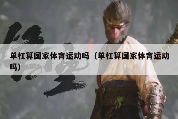 单杠算国家体育运动吗（单杠算国家体育运动吗）