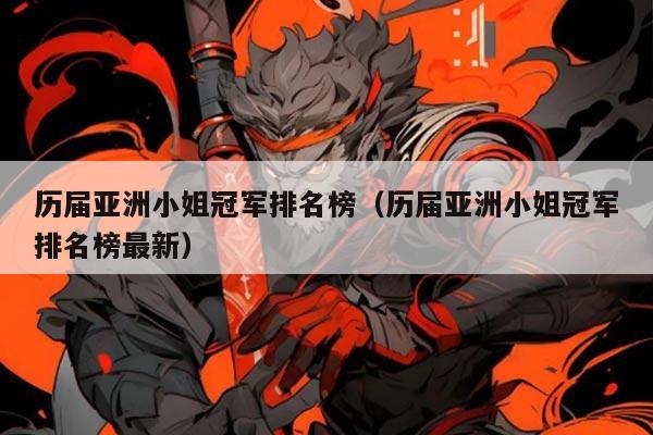 历届亚洲小姐冠军排名榜(历届亚洲小姐冠军排名榜最新)