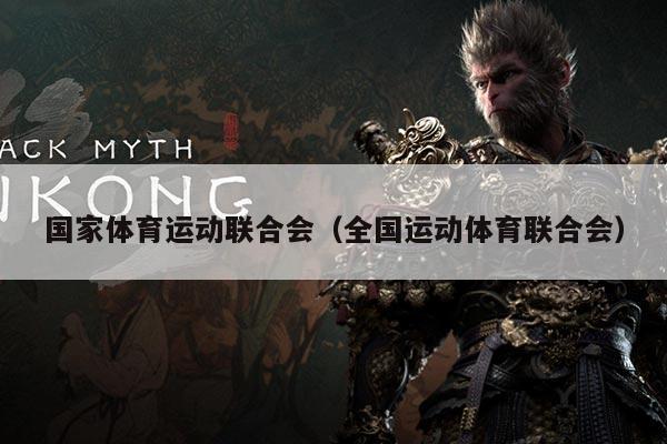 国家体育运动联合会（全国运动体育联合会）