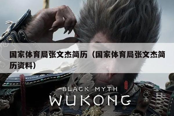 国家体育局张文杰简历（国家体育局张文杰简历资料）