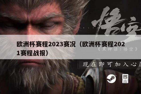 欧洲杯赛程2023赛况(欧洲杯赛程2021赛程战报)
