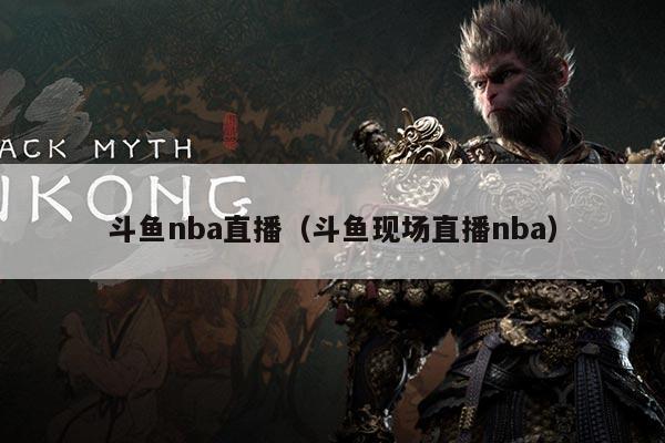 斗鱼nba直播（斗鱼现场直播nba）