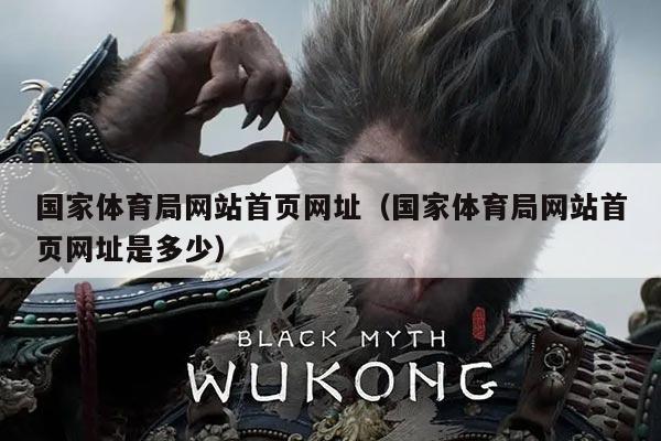 国家体育局网站首页网址(国家体育局网站首页网址是多少)