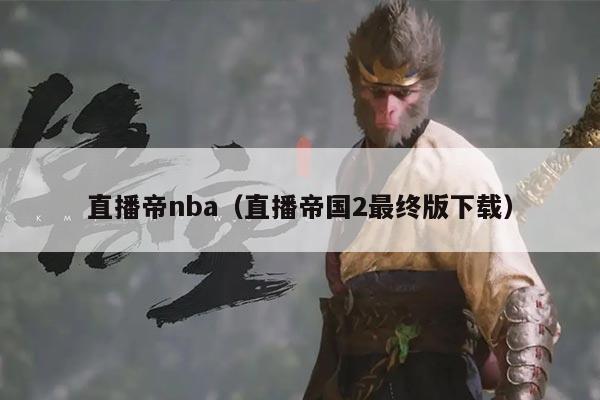 直播帝nba(直播帝国2最终版下载)